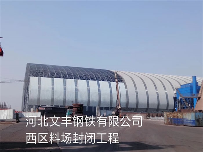 凌源文丰钢铁有限公司西区料场封闭工程